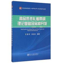 高品質熱軋板帶鋼理論基礎及品種開發 原理、工藝與裝備